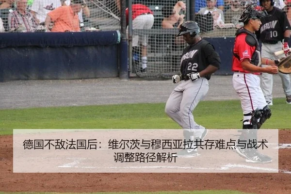 德国不敌法国后：维尔茨与穆西亚拉共存难点与战术调整路径解析 | j9 game